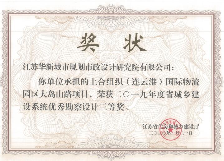 上合組織（連云港）國際物流園大島山路2019年度省優秀勘察設計三等獎